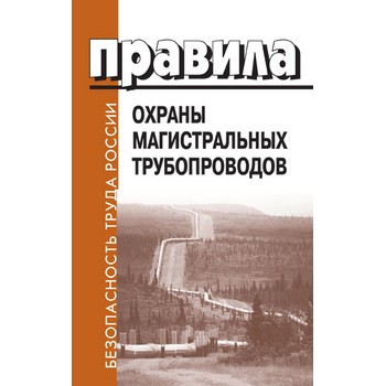Правила охраны магистральных трубопроводов (ЛД-102)